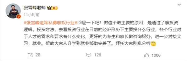 張雪峰回應(yīng)跨界進軍私募股權(quán)：別亂分析 就是為了考生和家長