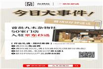 九木雜物社門店入駐京東秒送 快9分鐘為你送達文具、風扇等好物