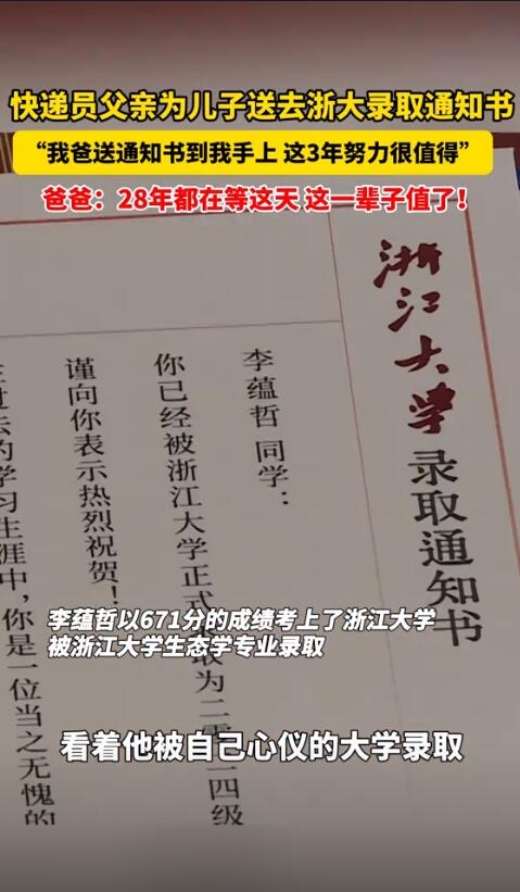 快遞員爸爸給兒子送浙大錄取通知書(shū) 爸爸：一輩子值了