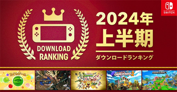 任天堂公布 2024 年上半年日服 Switch 游戲下載榜