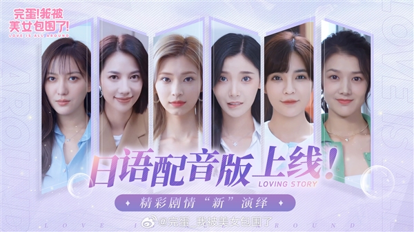 免費(fèi)！《完蛋！我被美女包圍了！》日語配音版DLC上線：日本本土聲優(yōu)獻(xiàn)聲