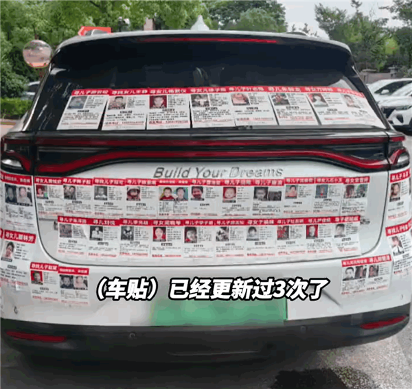 比亞迪唐車身貼滿尋人啟事感動(dòng)網(wǎng)友 李云飛點(diǎn)贊車主