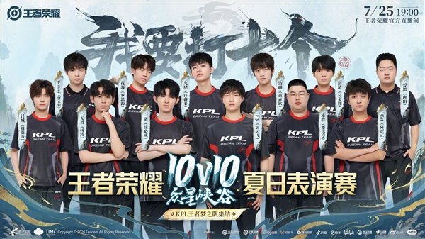《王者榮耀》10v10表演賽官宣：KPL選手、主播20人炸爽團(tuán)戰(zhàn)