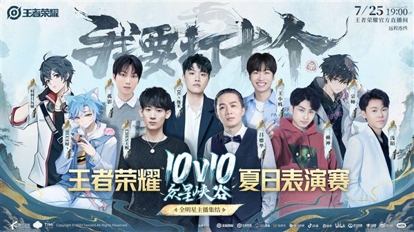 《王者榮耀》10v10表演賽官宣：KPL選手、主播20人炸爽團(tuán)戰(zhàn)