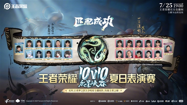 《王者榮耀》10v10表演賽官宣：KPL選手、主播20人炸爽團(tuán)戰(zhàn)