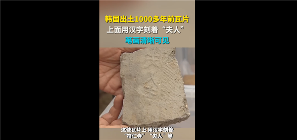 韓國(guó)出土1000多年前瓦片：上面用漢字刻著夫人 筆畫(huà)清晰可見(jiàn)