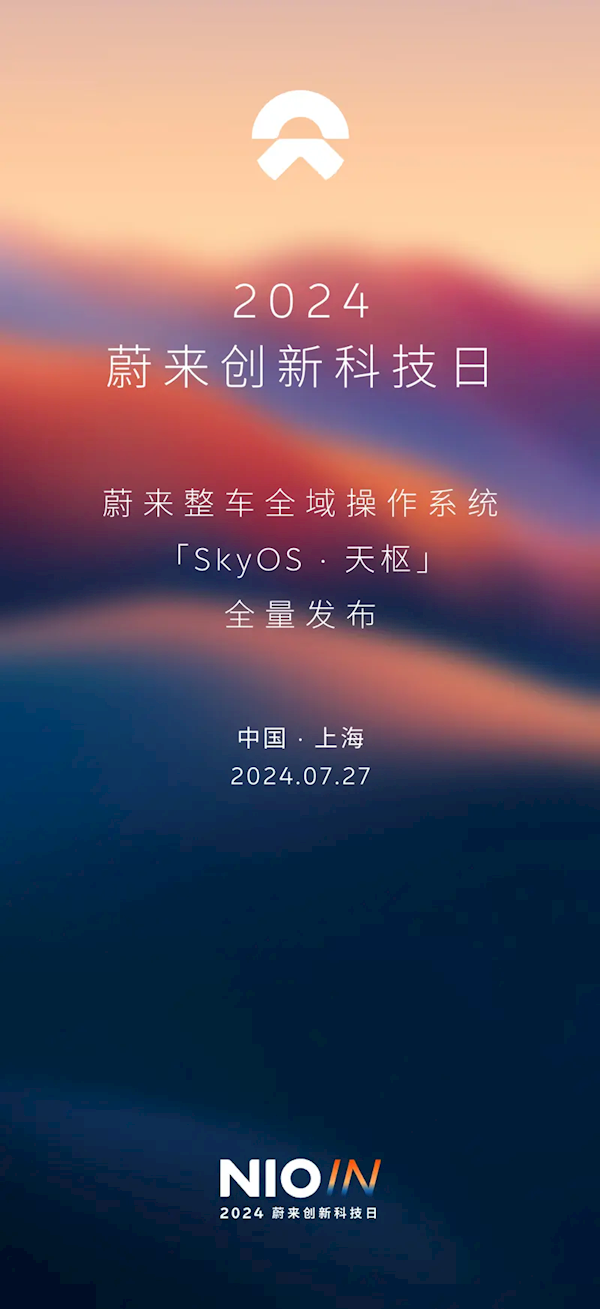 行業(yè)首個！蔚來全域操作系統(tǒng)SkyOS·天樞將于7月27日發(fā)布