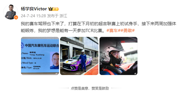 雷軍的對手來了 吉利總裁楊學(xué)良曬賽車駕照：夢想?yún)⒓覶CR比賽
