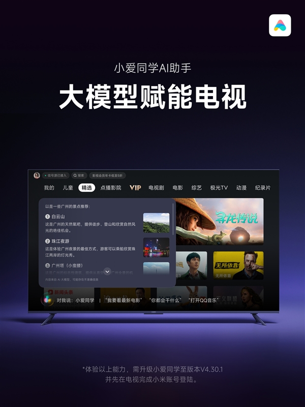 小米電視小愛同學(xué)升級大模型版！1GB以上內(nèi)存都能用：支持影視問答等