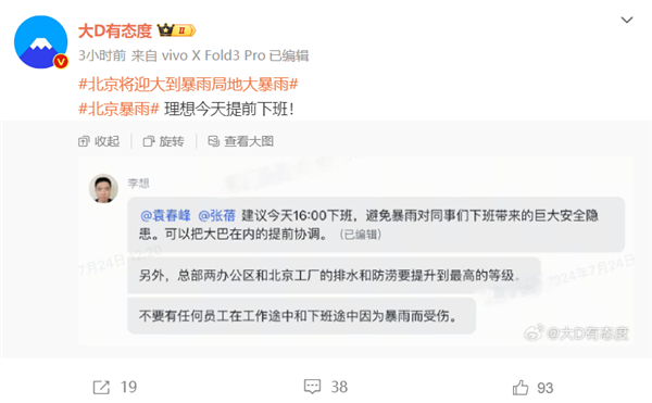 北京全市將達(dá)到暴雨量級(jí)！李想本人下令理想汽車提前下班