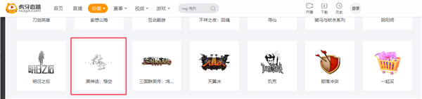 8月20日發(fā)售倒計時！直播平臺提前上線《黑神話：悟空》專區(qū)