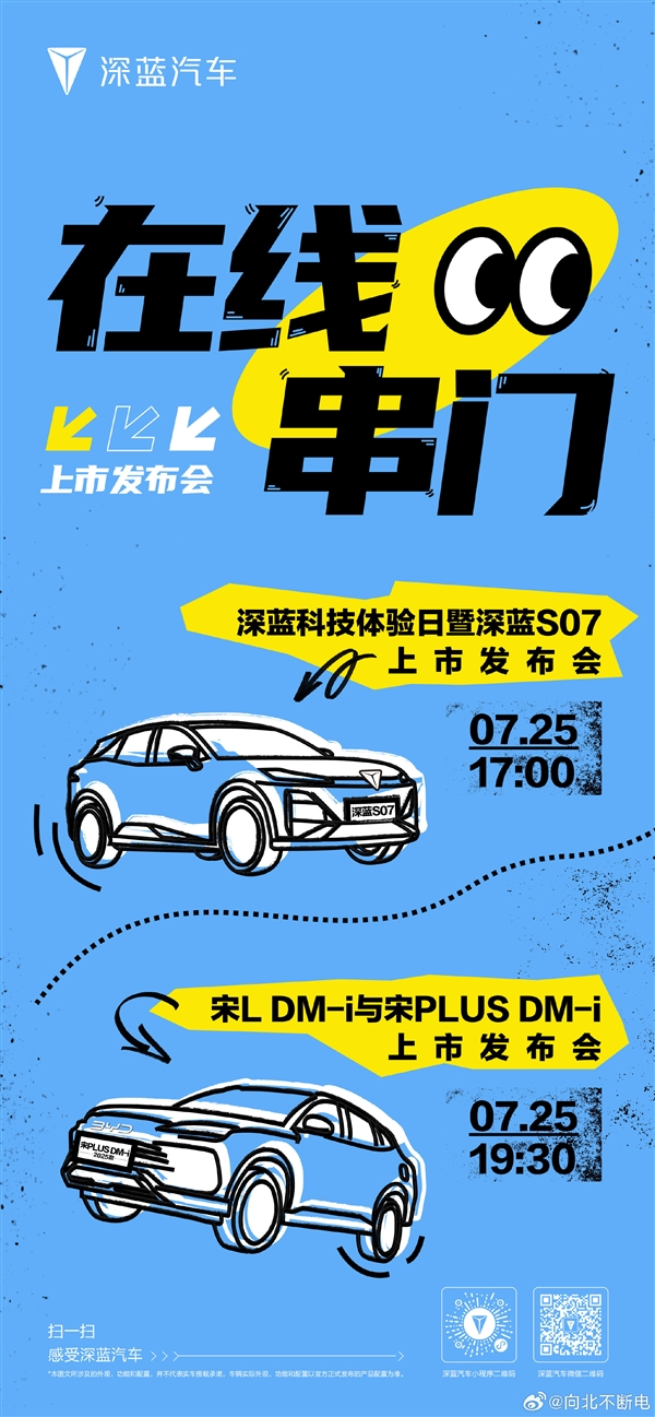 比亞迪、深藍汽車夢幻聯(lián)動！發(fā)布會在線串門