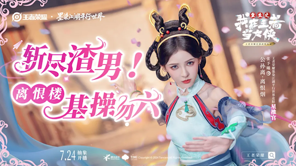 《王者榮耀》首部武俠短劇開播：張予曦飾演公孫離