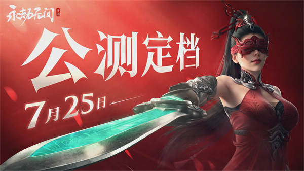 網(wǎng)易《永劫無間》手游今日公測
