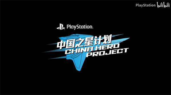 索尼公開 PlayStation 中國之星計劃第三期游戲