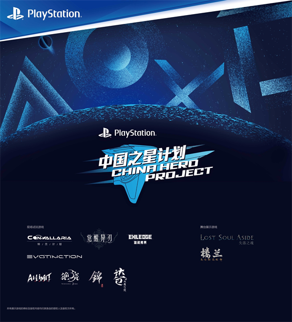 索尼公開 PlayStation 中國之星計(jì)劃第三期游戲