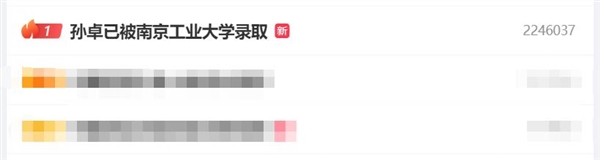 熱搜第一！孫卓被南京工業(yè)大學錄?。河写髮W上了