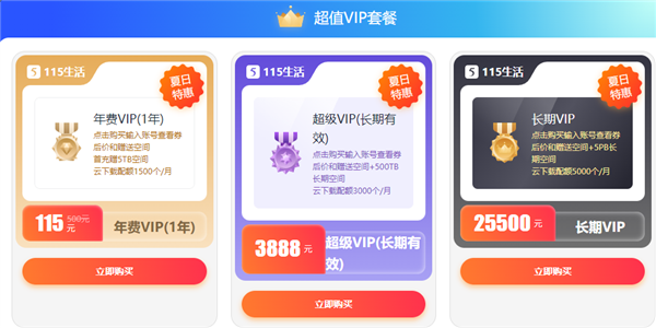 3888元！115網(wǎng)盤長期超級VIP特惠：500TB海量空間