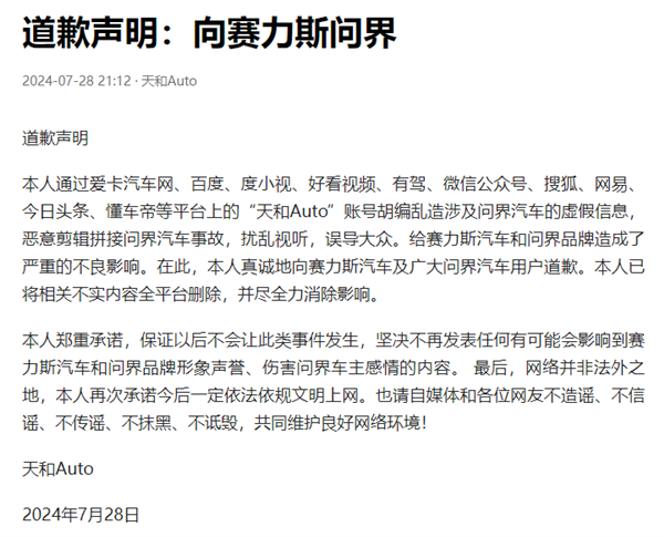 惡意剪輯拼接問界汽車事故！自媒體博主向賽力斯汽車道歉