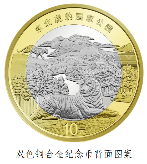 東北虎豹國(guó)家公園紀(jì)念幣來(lái)了：彩色小老虎超可愛(ài)