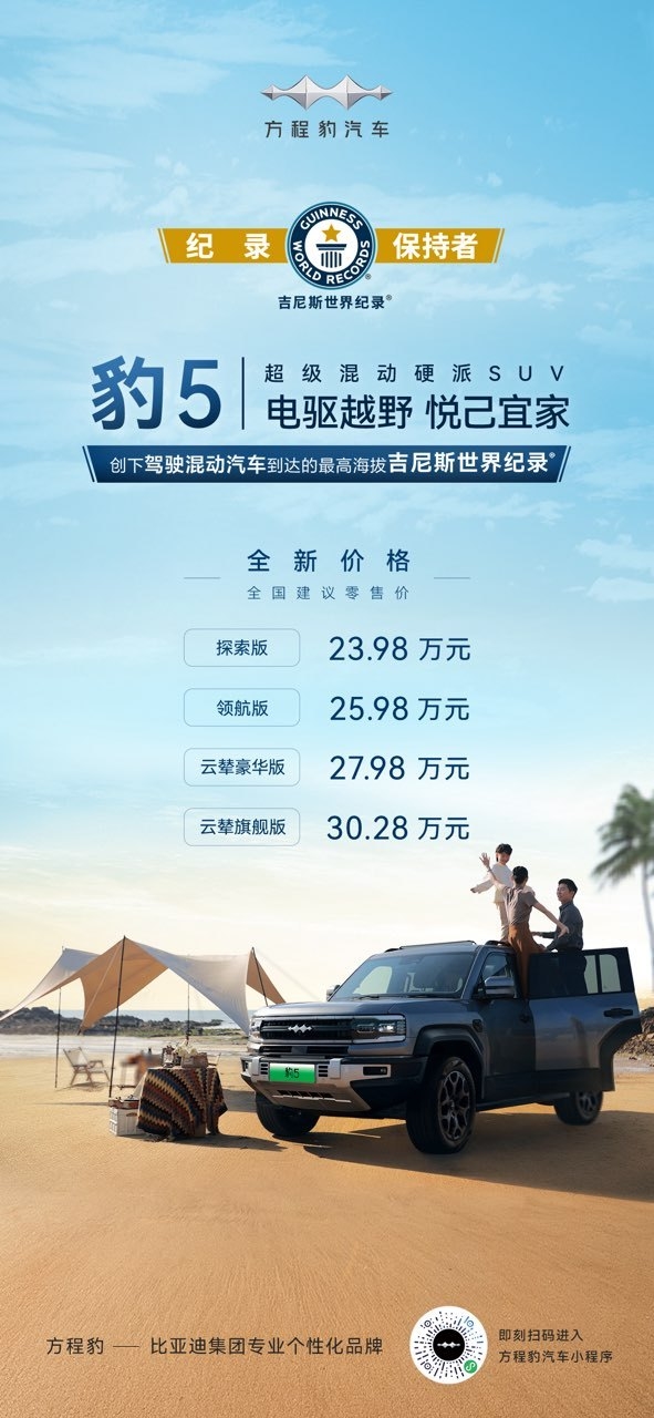 比亞迪又放大招！方程豹豹5官降5萬元：售價23.98元起