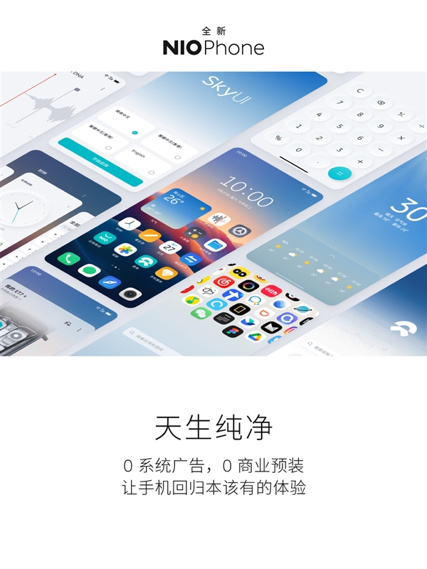 NIO Phone零廣零預裝！蔚來白劍：零系統(tǒng)廣告應該是高端旗艦標配