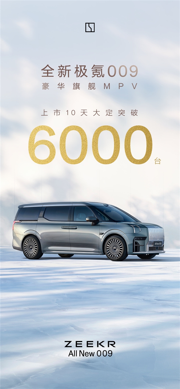 國產(chǎn)高端純電MPV穩(wěn)了！全新極氪009上市10天大定超6000臺