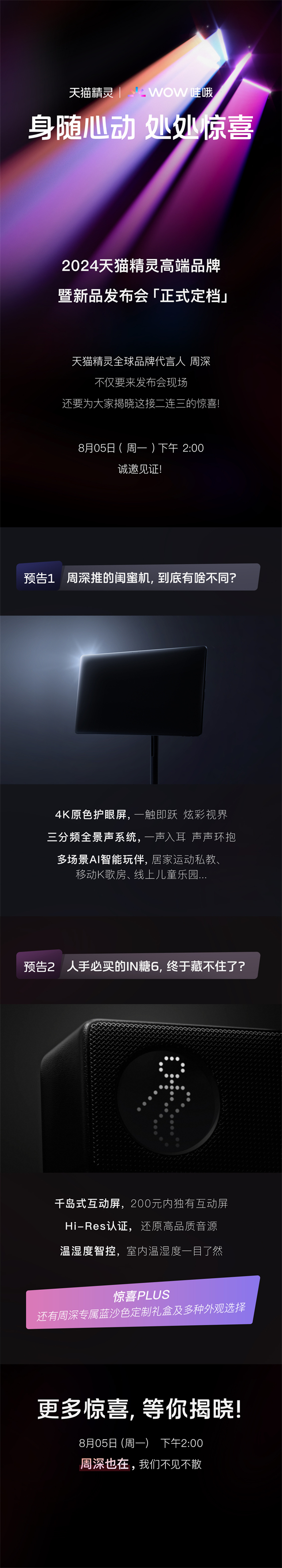 2024 天貓精靈高端品牌暨新品發(fā)布會定檔 8 月 5 日