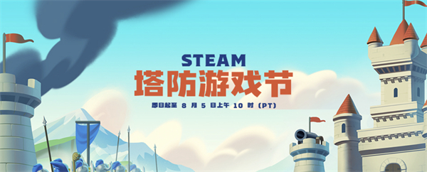 Steam 塔防游戲節(jié)開啟