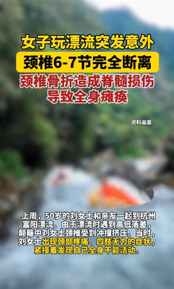 女子玩漂流頸椎骨折導(dǎo)致癱瘓 醫(yī)生：頸椎不好的人不適合漂流活動(dòng)