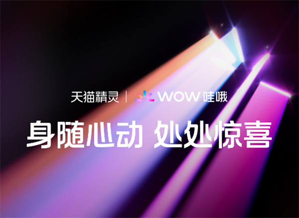 2024 天貓精靈高端品牌暨新品發(fā)布會定檔 8 月 5 日