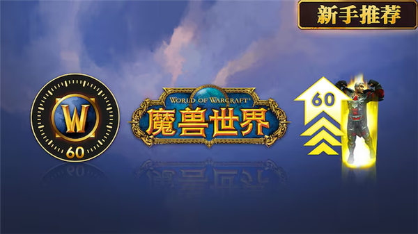 《魔獸世界》國服正式服8月1日上線：官方發(fā)布商品前瞻