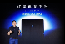 安卓強(qiáng)性能板！紅魔電競平板入網(wǎng)：首搭驍龍8 Gen3領(lǐng)先版