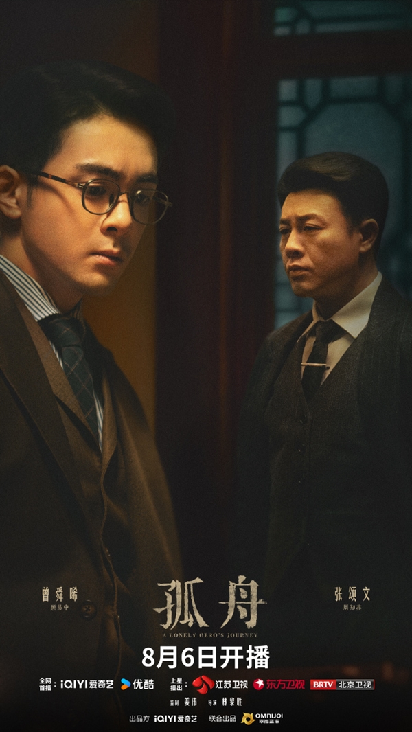諜戰(zhàn)大劇《孤舟》定檔8月6日首播：張頌文、曾舜晞主演