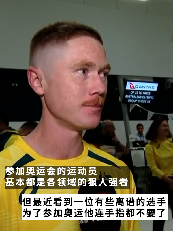 絕對(duì)狠人！為了參加奧運(yùn)會(huì)：一老哥把手指切了