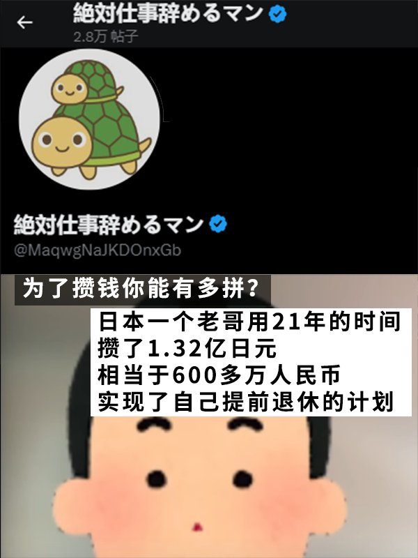 日本摳的老哥真攢出了一個(gè)億！用21年實(shí)現(xiàn)提前退休