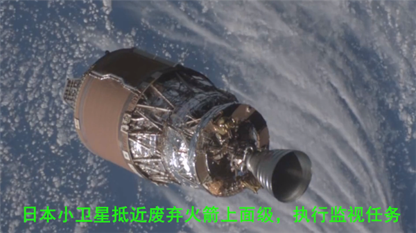 日本航天空前壯舉！小衛(wèi)星繞著廢棄火箭飛了三次