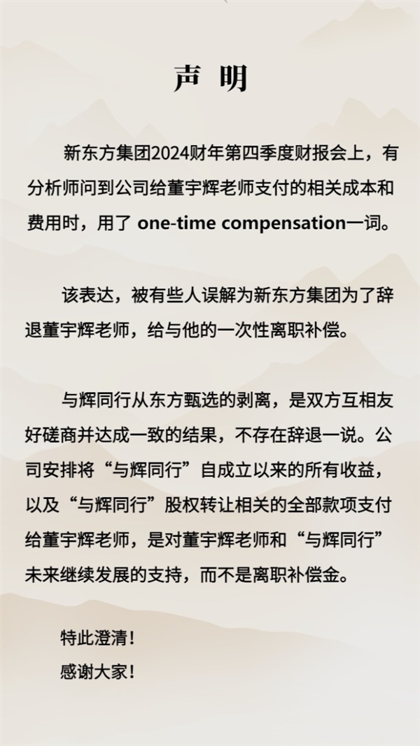 新東方否認(rèn)“離職補(bǔ)償金”：不存在辭退董宇輝一說(shuō)