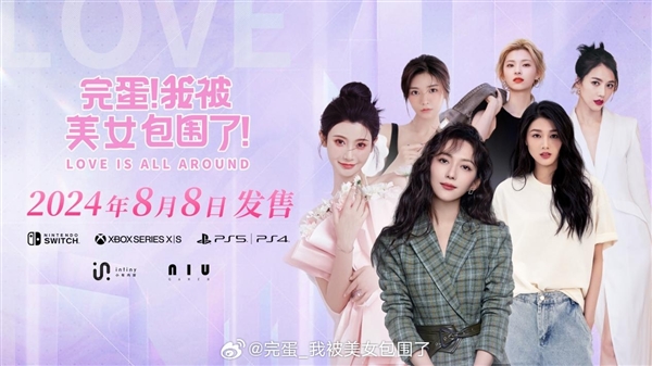 《完蛋！我被美女包圍了！》主機(jī)版定檔8月8日：三大平臺(tái)全覆蓋