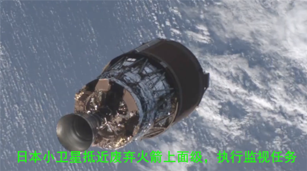 日本航天空前壯舉！小衛(wèi)星繞著廢棄火箭飛了三次
