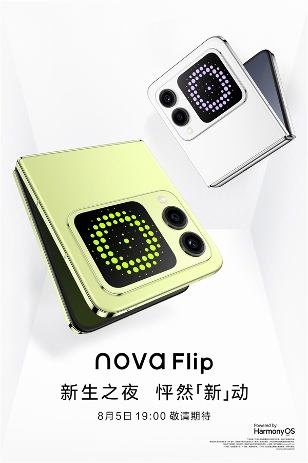 華為便宜小折疊！華為nova Flip今晚發(fā)布：搭載麒麟8000芯片