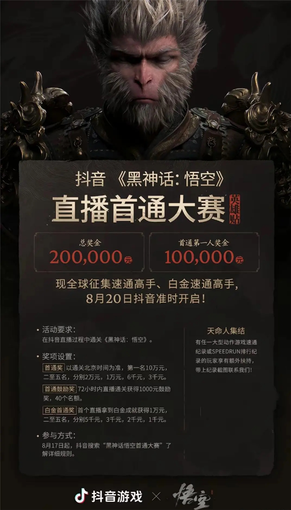 《黑神話：悟空》抖音直播首通大賽來(lái)了！首通第一人獎(jiǎng)金10萬(wàn)