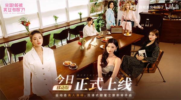 《完蛋!我被美女包圍了!》手游今日發(fā)售