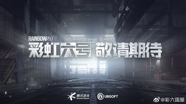 已獲版號(hào)！《彩虹六號(hào)》國(guó)服進(jìn)入上線籌備階段：PC/移動(dòng)雙端覆蓋