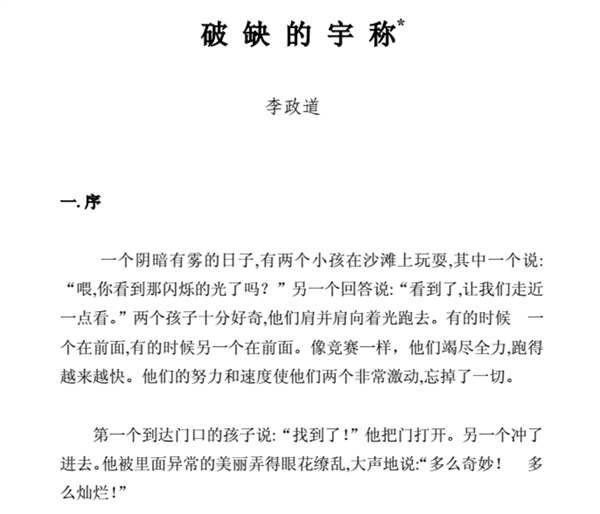 李政道逝世：他的一生 不只有諾貝爾物理學(xué)獎(jiǎng)