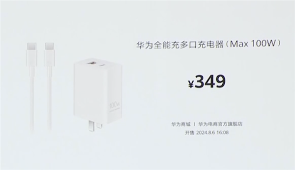 349元！華為發(fā)布100W全能充電器：USB-A/C融合 雙口終于能同時使用