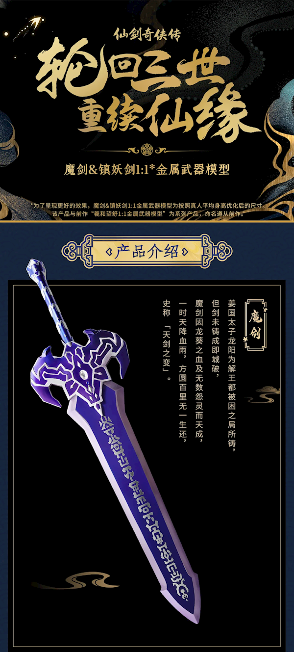 1268元神還原！《仙劍奇?zhèn)b傳三》官方1:1魔劍金屬模型上線
