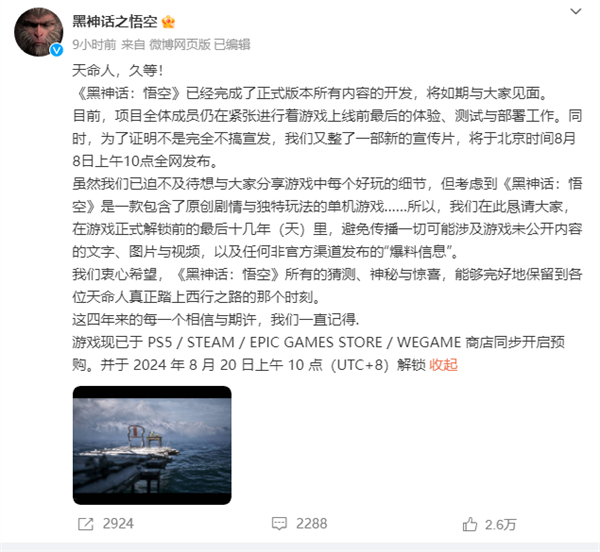 《黑神話：悟空》8 月 8 日上午 10 點發(fā)布新宣傳片