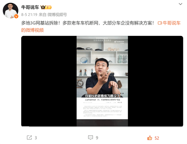 博主曝多地拆除3G網(wǎng)基站：老款車型車機斷網(wǎng) 大部分車企沒有解決方案