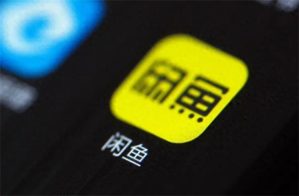 閑魚回應(yīng)向全體賣家收 0.6% 軟件服務(wù)費(fèi)